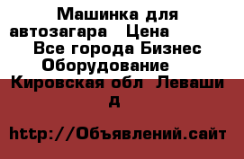 Машинка для автозагара › Цена ­ 35 000 - Все города Бизнес » Оборудование   . Кировская обл.,Леваши д.